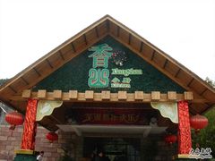 门面-香山小厨(南联路店)