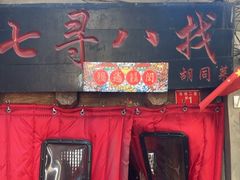 -七寻八找·胡同菜