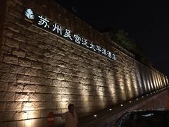 -苏州吴宫泛太平洋酒店