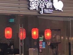 门面-鲜芋仙(南开大悦城店)