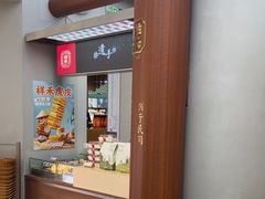 -祥禾饽饽铺·中式糕点(北京来福士店)