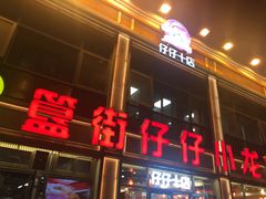 门面-簋街仔仔小龙虾(总店)