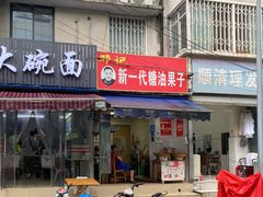 门面-邓记新一代糖油果子(四川煤管局供销公司职工宿舍店)
