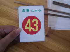 -泰顺江南春面馆