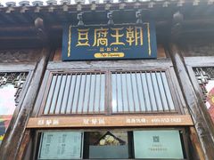 门面-品腐记·豆腐王朝(老门东总店)
