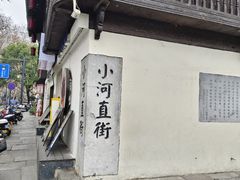 -小河直街历史文化街区