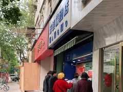门面-芳婆糕团店(王府大街店)
