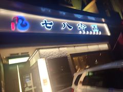 门面-七八冷面·延边朝鲜族美食(圣熙八号店)