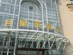 -上海月星家居(澳门路店)