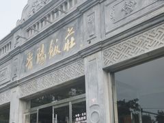 -晋阳饭庄(虎坊桥店)