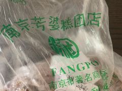 -芳婆糕团店(王府大街店)