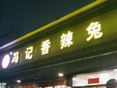 -冯记香辣兔火锅(茶店子总店)