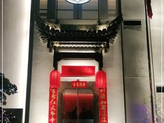 -徽宋(尚都新苑店)