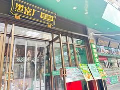 -黑窑厂糖油饼烤鸭·清真菜(旗舰店)