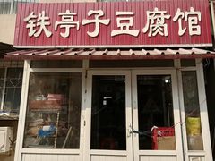 -铁亭子豆腐馆(振兴街店)