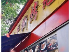 门面-老黄记手撕烤兔(玉林街店)