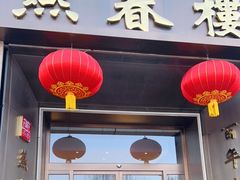门面-燕春楼(海河华鼎店)