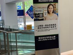 -山姆会员商店(上海浦东店)