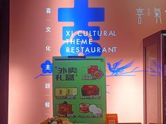 -有喜胶东小馆(太申祥和店)