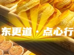 -東更道点心行(大悦城店)