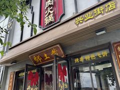 -乡土黄·鲜牛肉火锅·小龙虾(兴业街店)