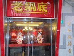 门面-吴记老锅底麻辣火锅(福州路店)