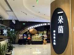 -一朵菌·野生菌探索家火锅(南亚店)