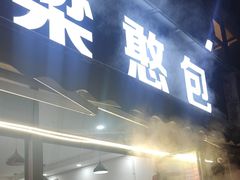 -梁憨包(南岸回龙湾店)
