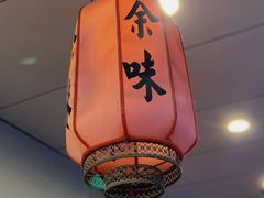 -余味