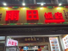 -雨田饭店(华兴东街店)