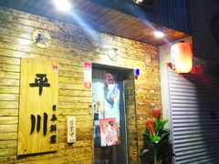 -平川日本料理
