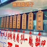北京有名的烧鸽子，开分店了，劲松的小伙伴有福气了[调皮]