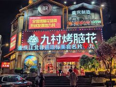 -九村烤脑花(大石坝总店)