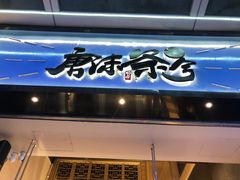 门面-唐沫茶兮(仓山万达金街店)