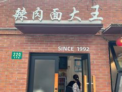 -辣肉面大王(天平路店)