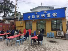 -老铁家泡馍馆(景龙池店)