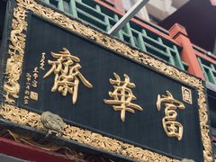 门面-富华斋饽饽铺·宫廷糕点·伴手礼(护国新天地店)