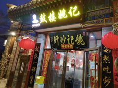 -姚记炒肝店(鼓楼店)
