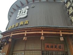 -鸥迪足道会馆(北京街店)