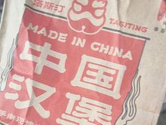 -塔斯汀中国汉堡(江南万达店)
