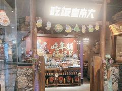 -吃饭皇帝大(长宁龙之梦店)