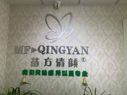 -苗方清颜专业祛痘连锁机构