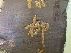 -古南都·清真绿柳居菜馆(太平南路店)