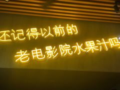 门面-花姨·老电影院果汁冰(88号店)