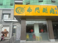 -南门涮肉(北洼路店)