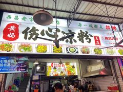 -黄妈伤心凉粉总店(名店街店)