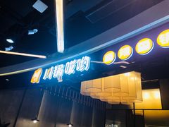 门面-川锅哎哟·麻辣香锅(国大城市广场店)