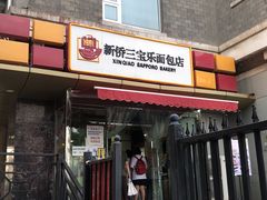 门面-新侨三宝乐面包店(崇文门店)