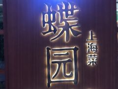 -蝶园·装修中(BFC外滩金融中心店)