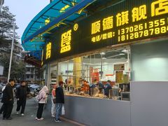 -鹅簋(顺德总店)